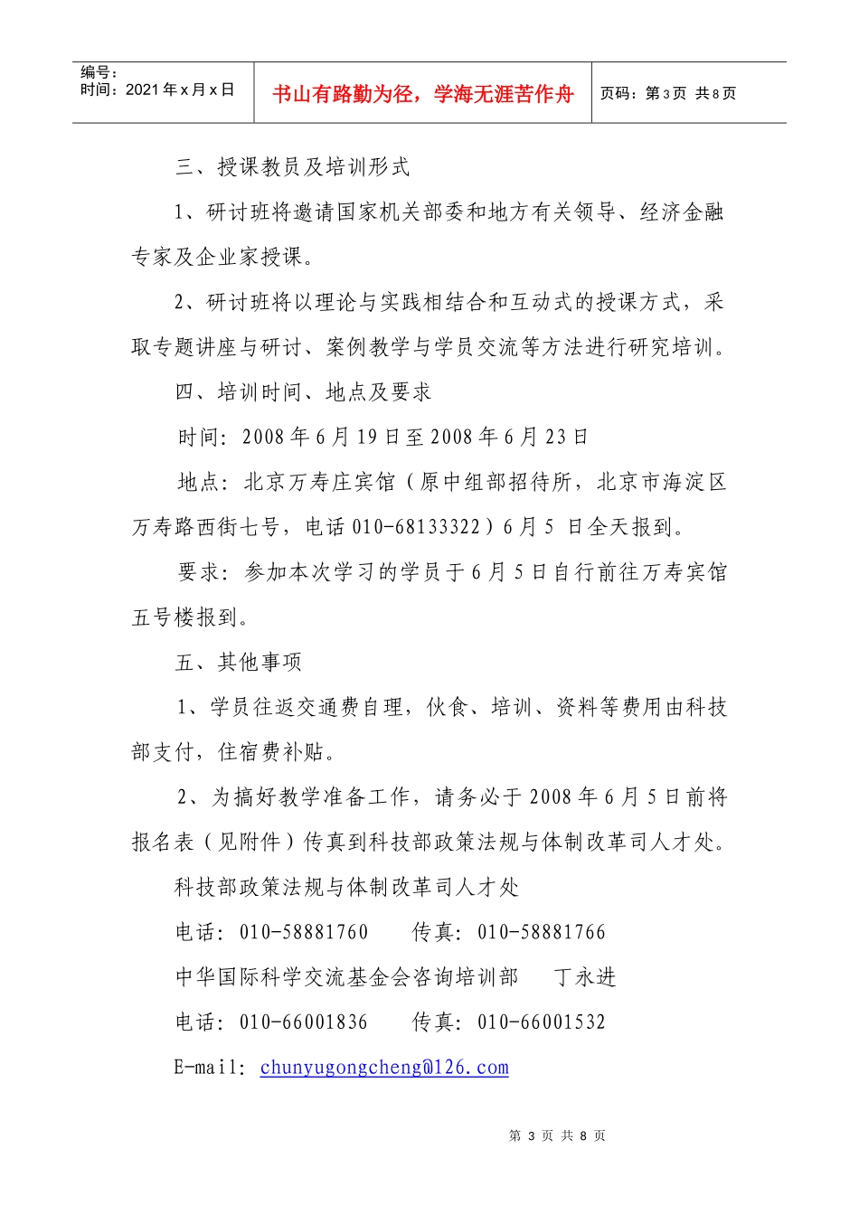 关于举办第二期推进产学研合作加强自主创新能力专题研讨班的通知_第3页