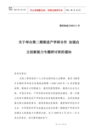 关于举办第二期推进产学研合作加强自主创新能力专题研讨班的通知