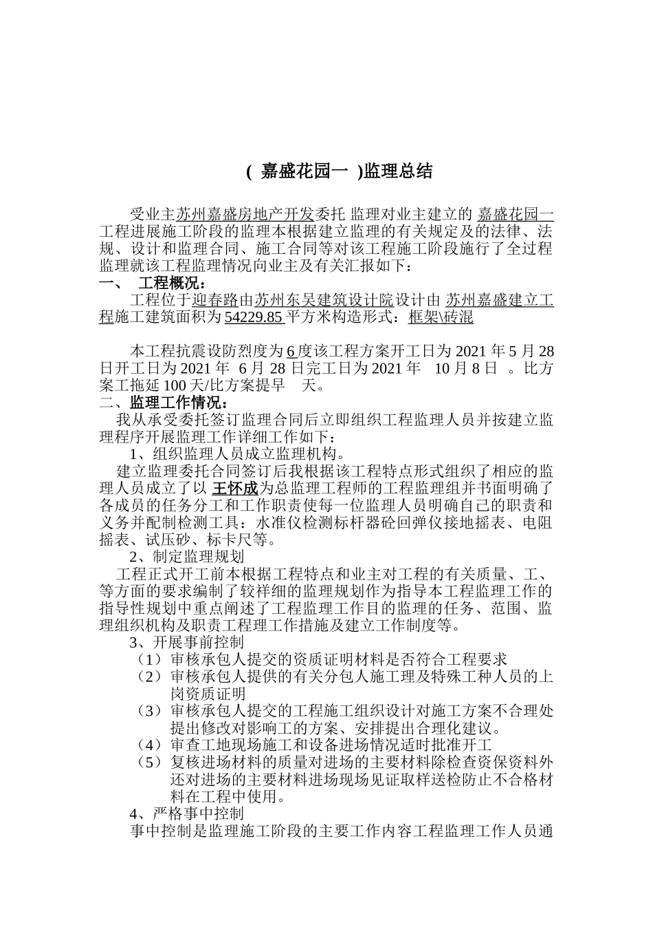嘉盛花园一期工程监理总结报告_第2页