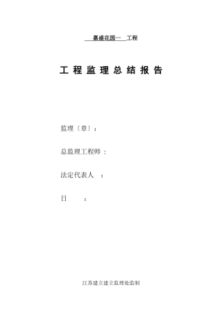 嘉盛花园一期工程监理总结报告
