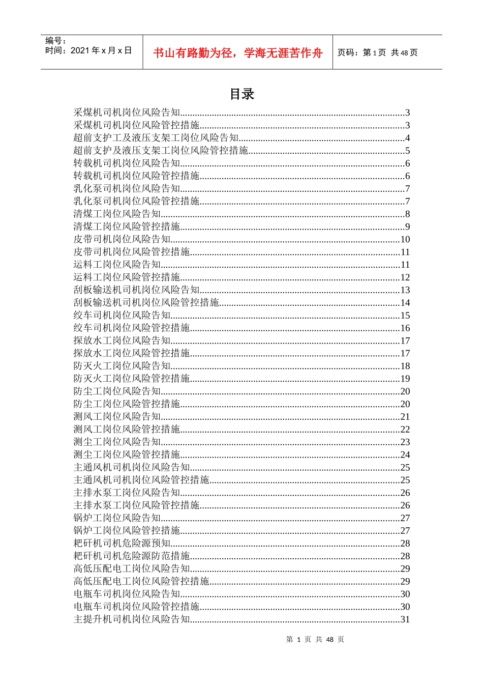 关键岗位风险告知及管控措施_第1页