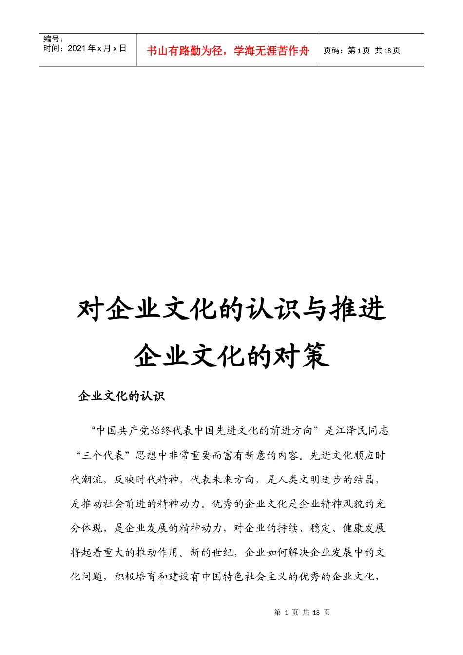 关于企业文化的认识与推进企业文化的对策_第1页