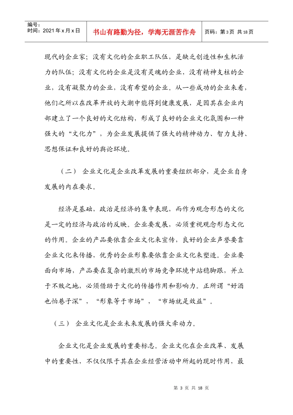 关于企业文化的认识与推进企业文化的对策_第3页