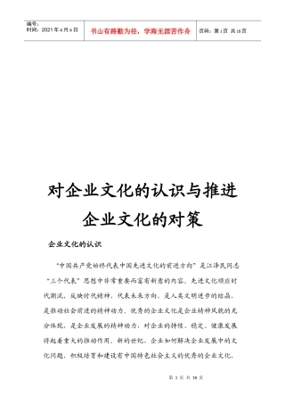 关于企业文化的认识与推进企业文化的对策