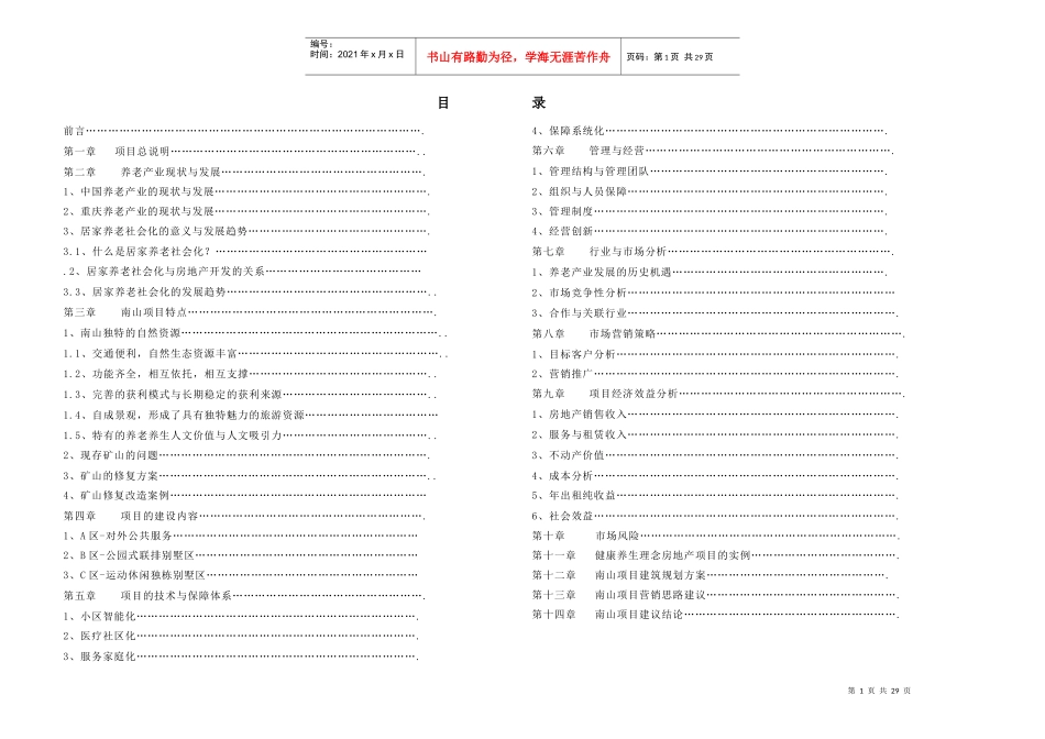 养老院可行性报告_第1页