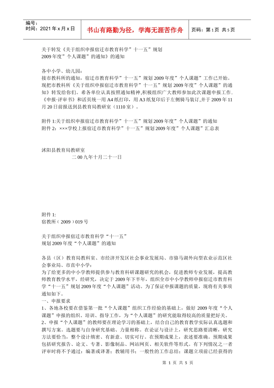 关于转发关于组织申报宿迁市教育科学十一五规划_第1页