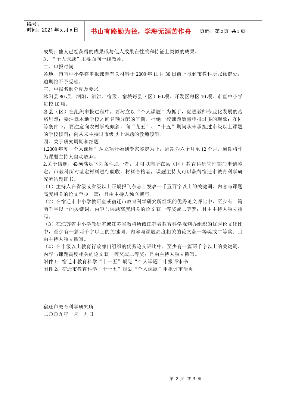 关于转发关于组织申报宿迁市教育科学十一五规划_第2页