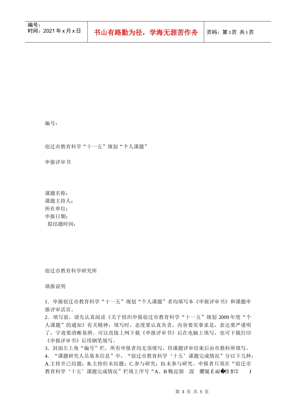 关于转发关于组织申报宿迁市教育科学十一五规划_第3页