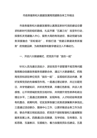 市政务服务和大数据发展局党建联合体工作做法