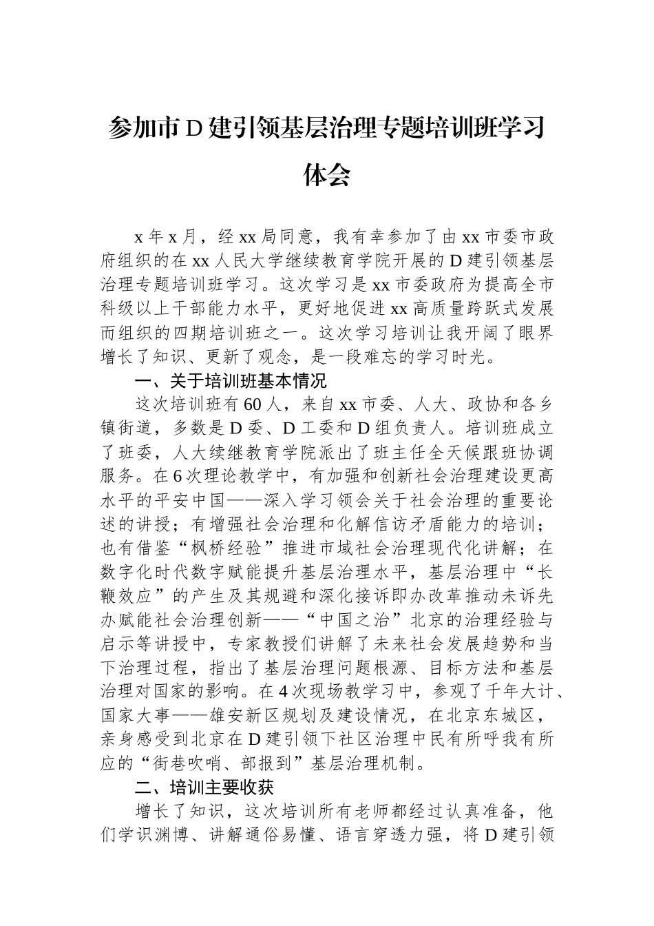 参加市党建引领基层治理专题培训班学习体会_第1页