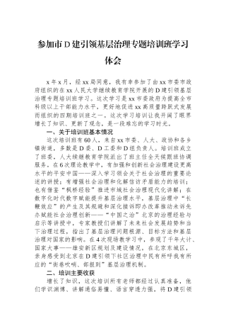 参加市党建引领基层治理专题培训班学习体会