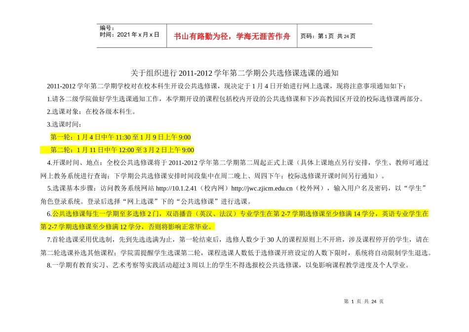 关于组织进行XXXX-XXXX学年第二学期公共选修课选课的通知_第1页
