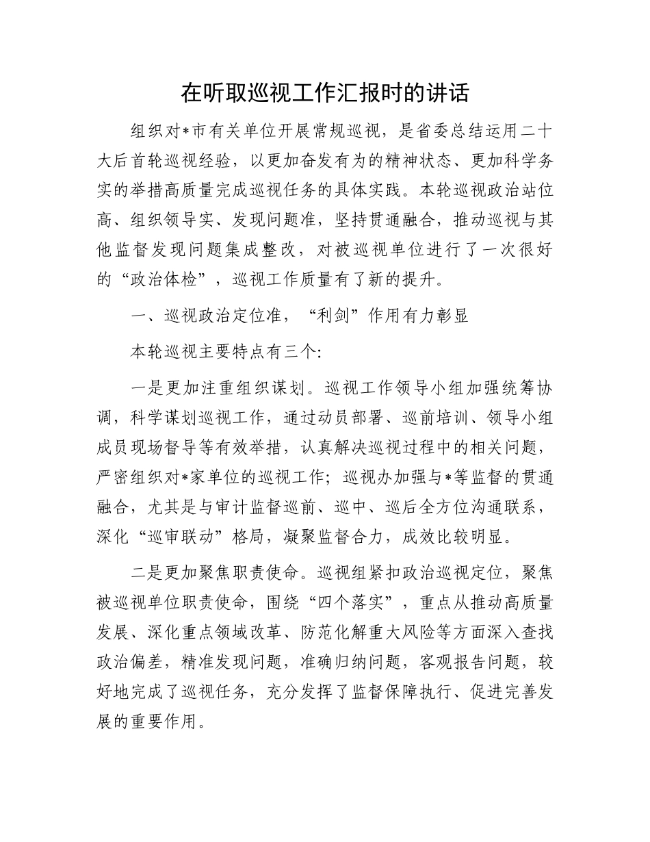 在听取巡视工作汇报时的讲话_第1页