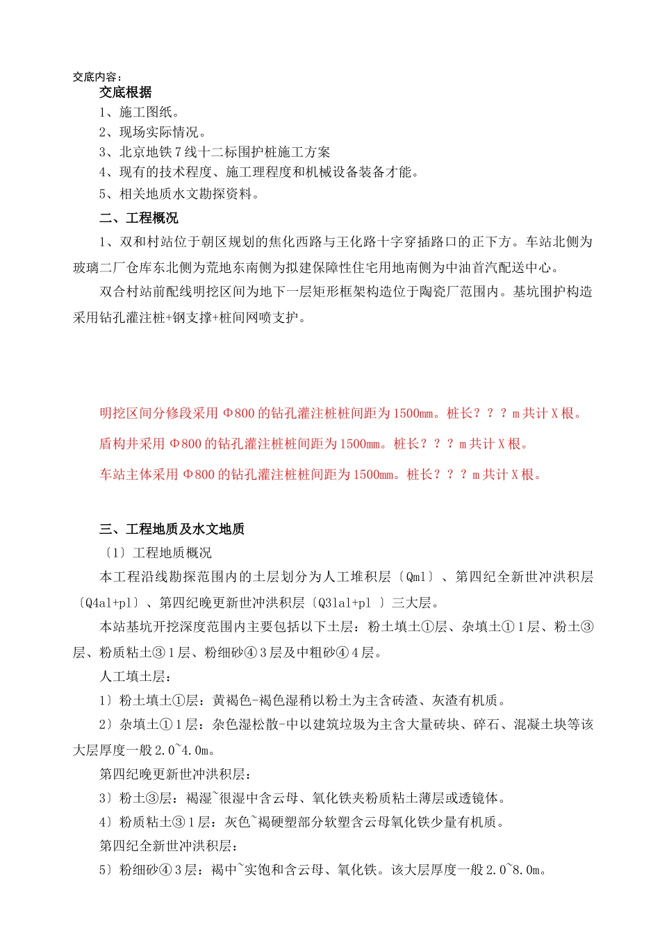 地铁工程技术交底记录_第1页