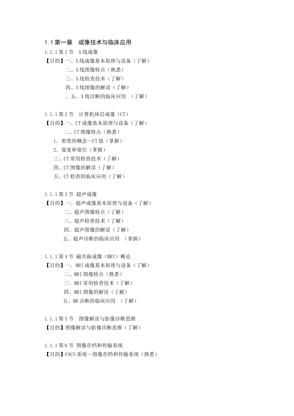南京中医药大学《医学影像学》教学大纲指导1_第2页