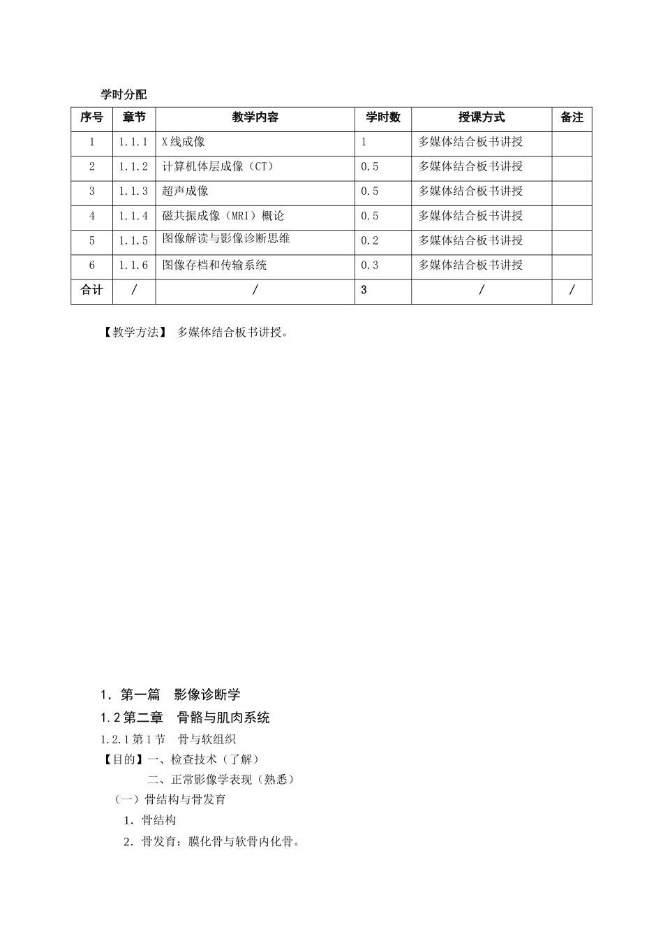 南京中医药大学《医学影像学》教学大纲指导1_第3页