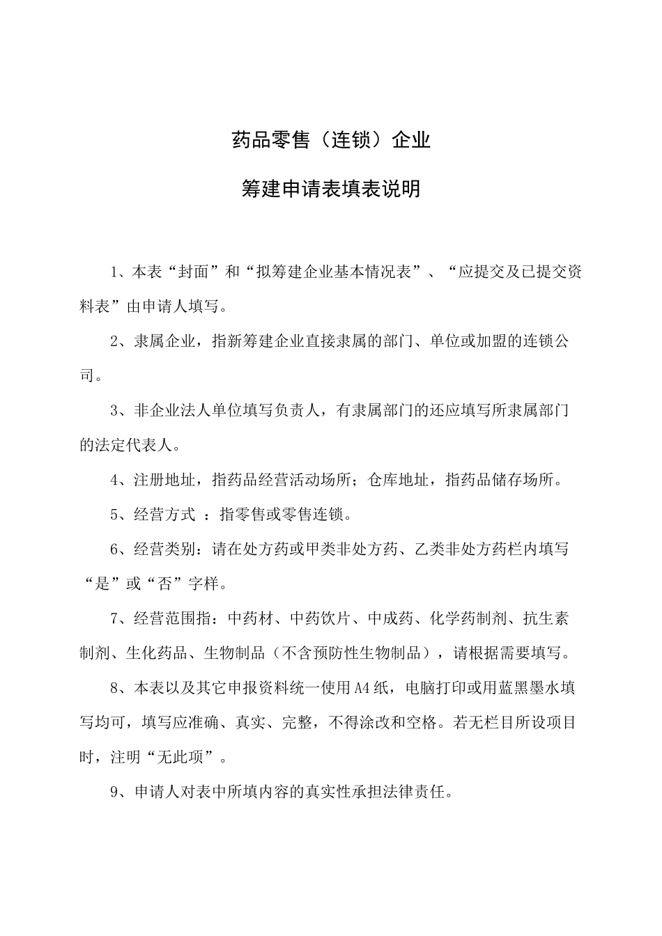 四川省绵阳市药品零售连锁企业_第2页