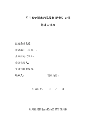 四川省绵阳市药品零售连锁企业
