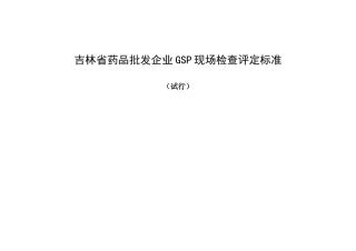 吉林省药品批发企业GSP现场检查评定标准