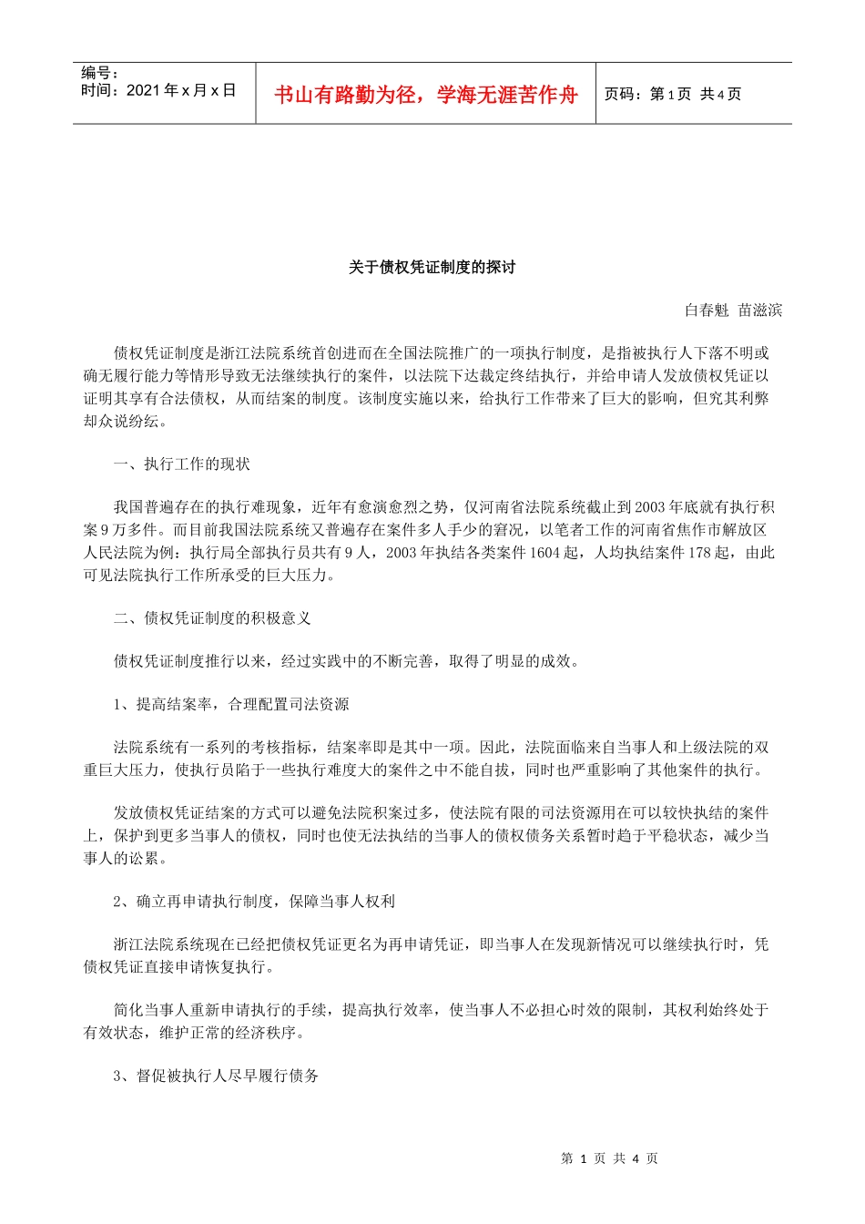 关于关于债权凭证制度的探_第1页