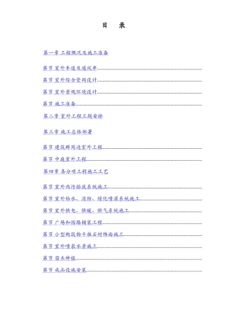 呼和浩特东达城市广场室外景观绿化及排水工程施工组织设计