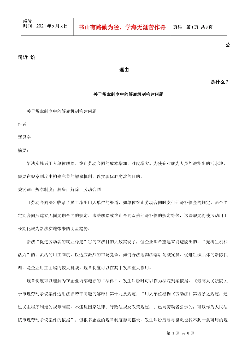 关于规章制度中的解雇机制构建问题发展与协调_第1页