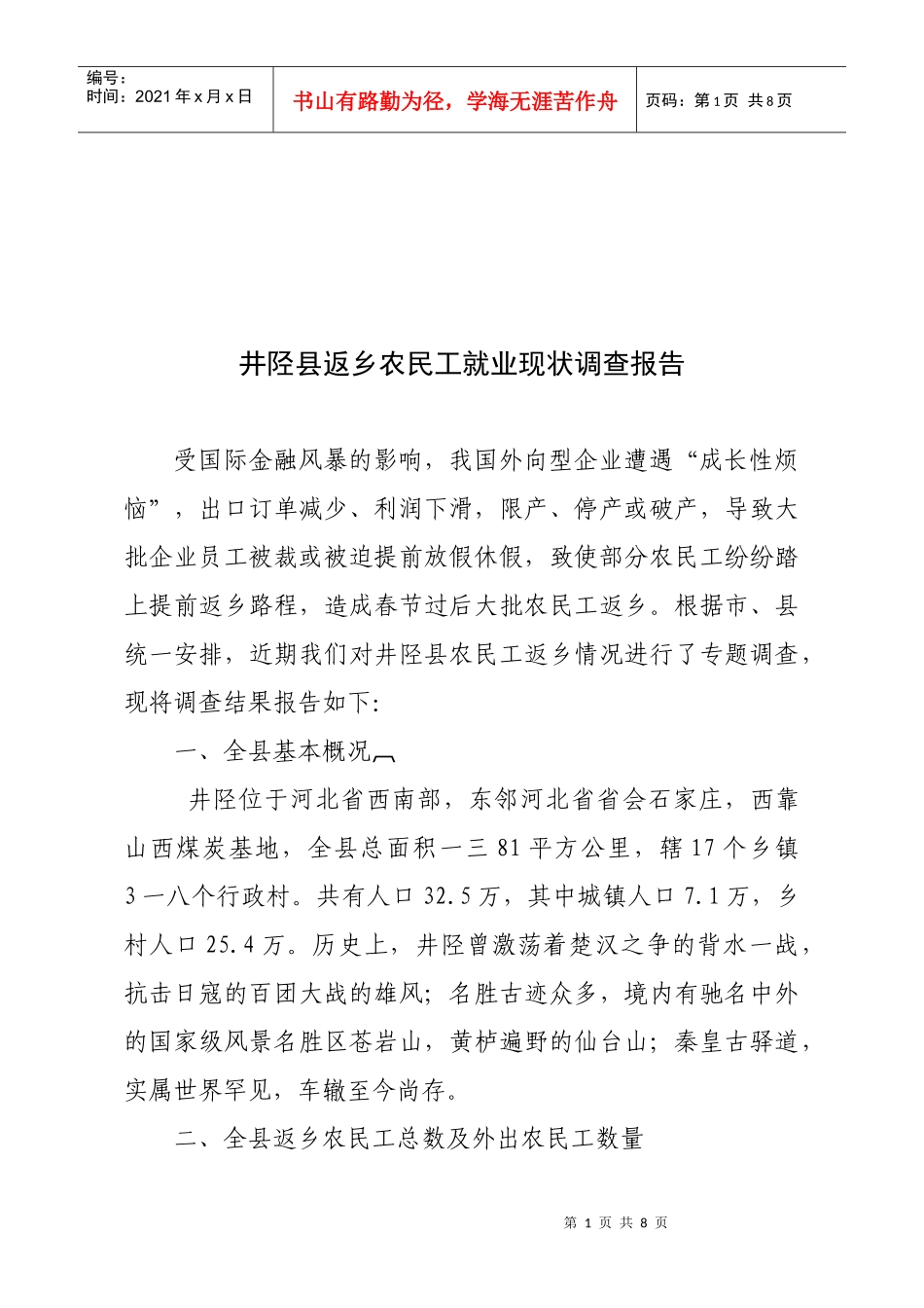 关于井陉县返乡农民工就业现状的调查报告_第1页