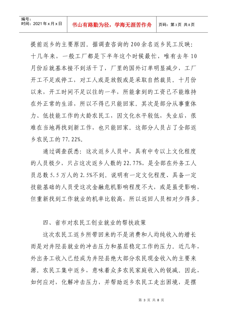 关于井陉县返乡农民工就业现状的调查报告_第3页