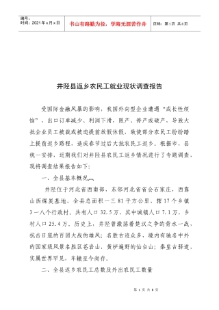 关于井陉县返乡农民工就业现状的调查报告