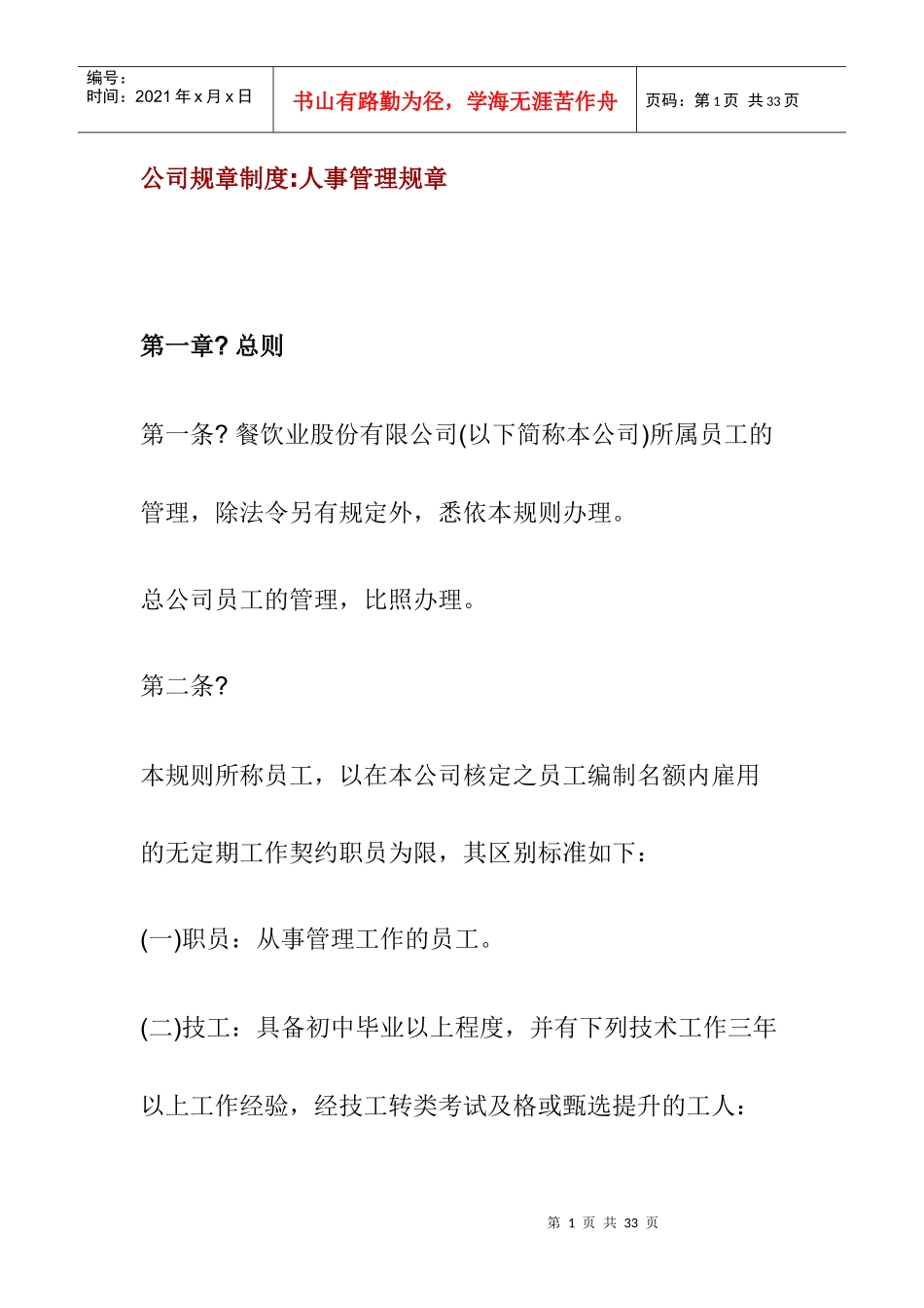 公司规章制度人事管理规章_第1页