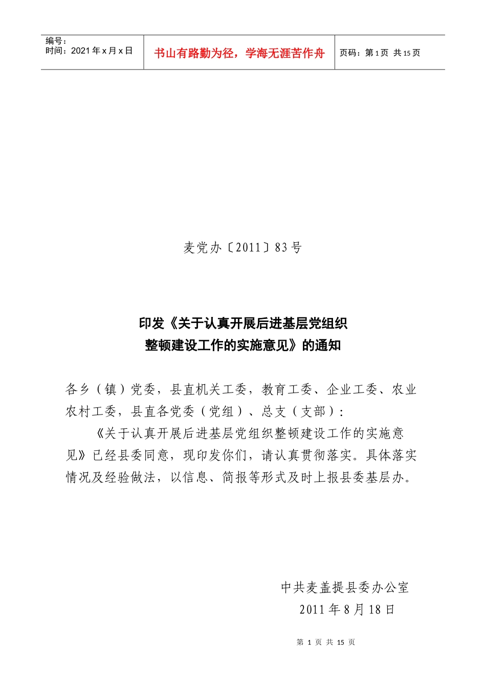 关于认真开展后进基层党组织事整顿建设工作的实施方案_第1页