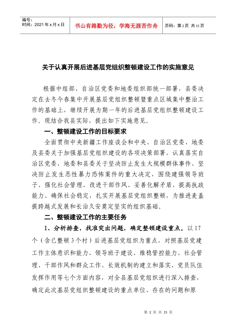 关于认真开展后进基层党组织事整顿建设工作的实施方案_第2页