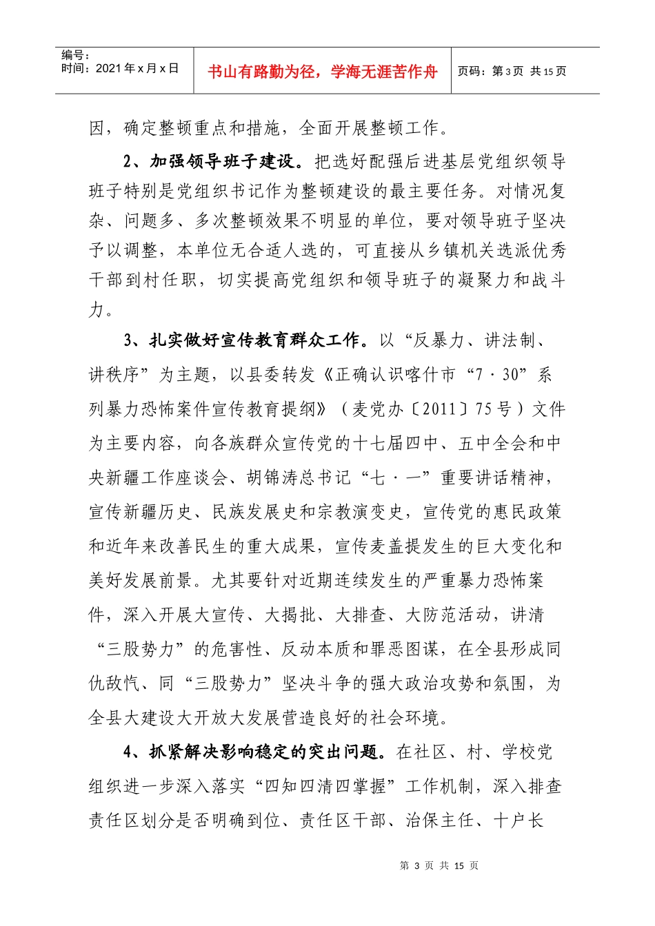 关于认真开展后进基层党组织事整顿建设工作的实施方案_第3页