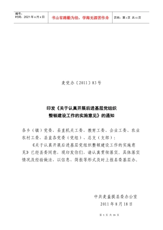 关于认真开展后进基层党组织事整顿建设工作的实施方案