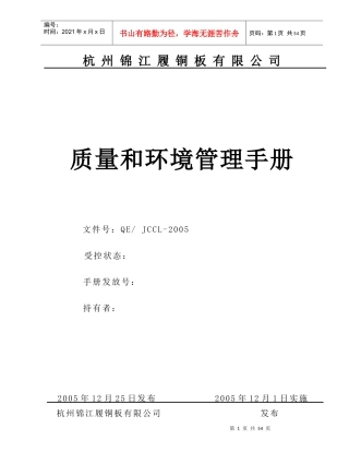 公司质量和环境管理手册