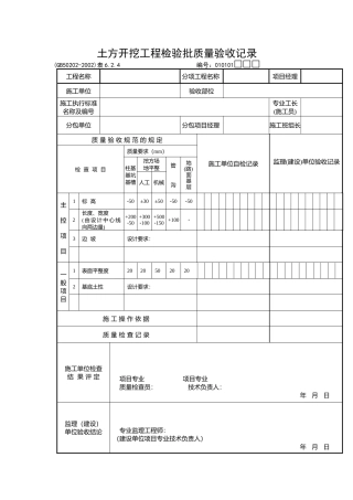 土方开挖工程检验批质量验收记录