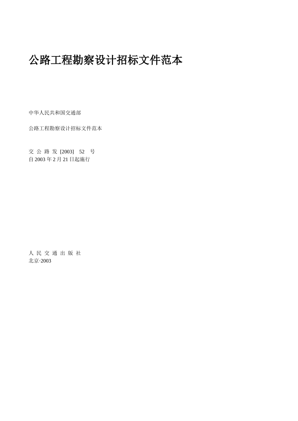 公路工程勘察设计招标模板_第2页