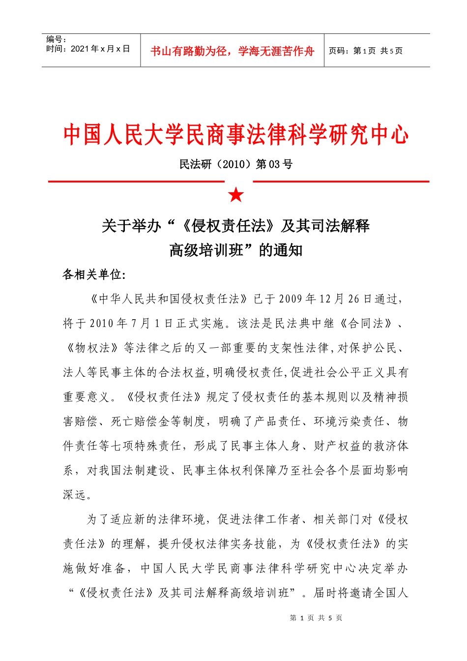 关于举办“《专利法》理解与适用及专利战略管理操作实务专题研讨_第1页