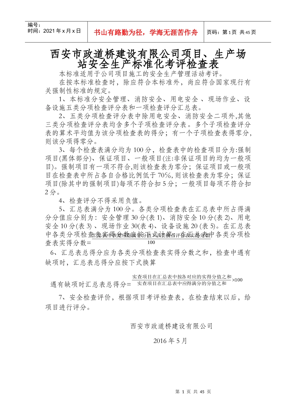公司综合检查评分表_第1页