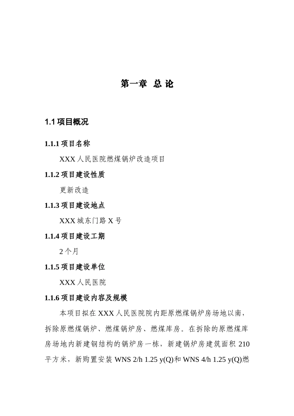 县人民医院锅炉改造工程项目可研报告{XXXX}_第3页