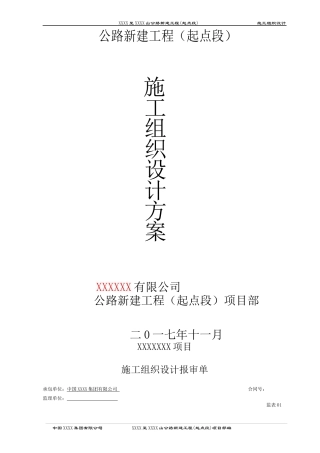 公路桥梁涵洞施工组织设计概述