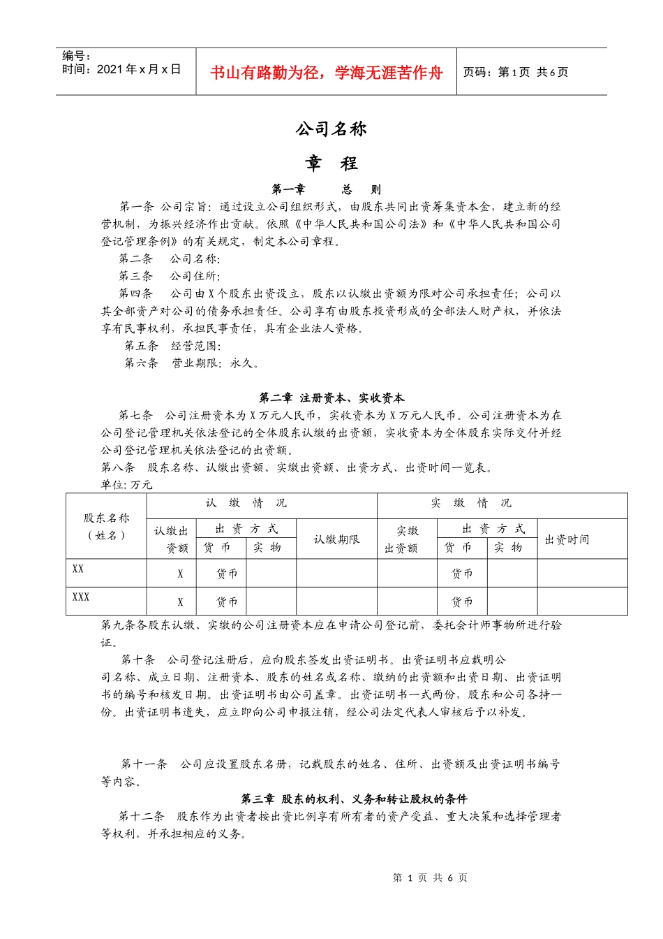 公司章程XXXX_第1页