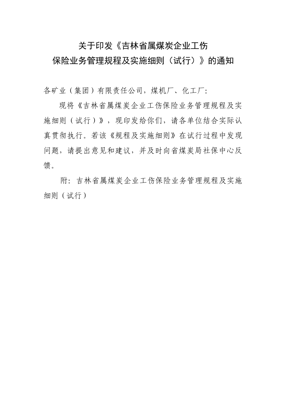 吉林省属煤矿企业工伤保险规程实施细则_第1页