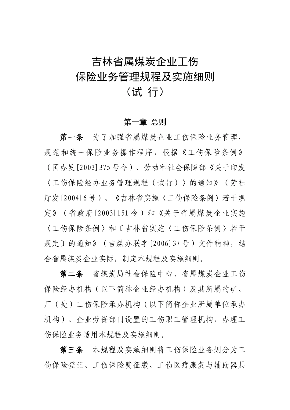 吉林省属煤矿企业工伤保险规程实施细则_第2页