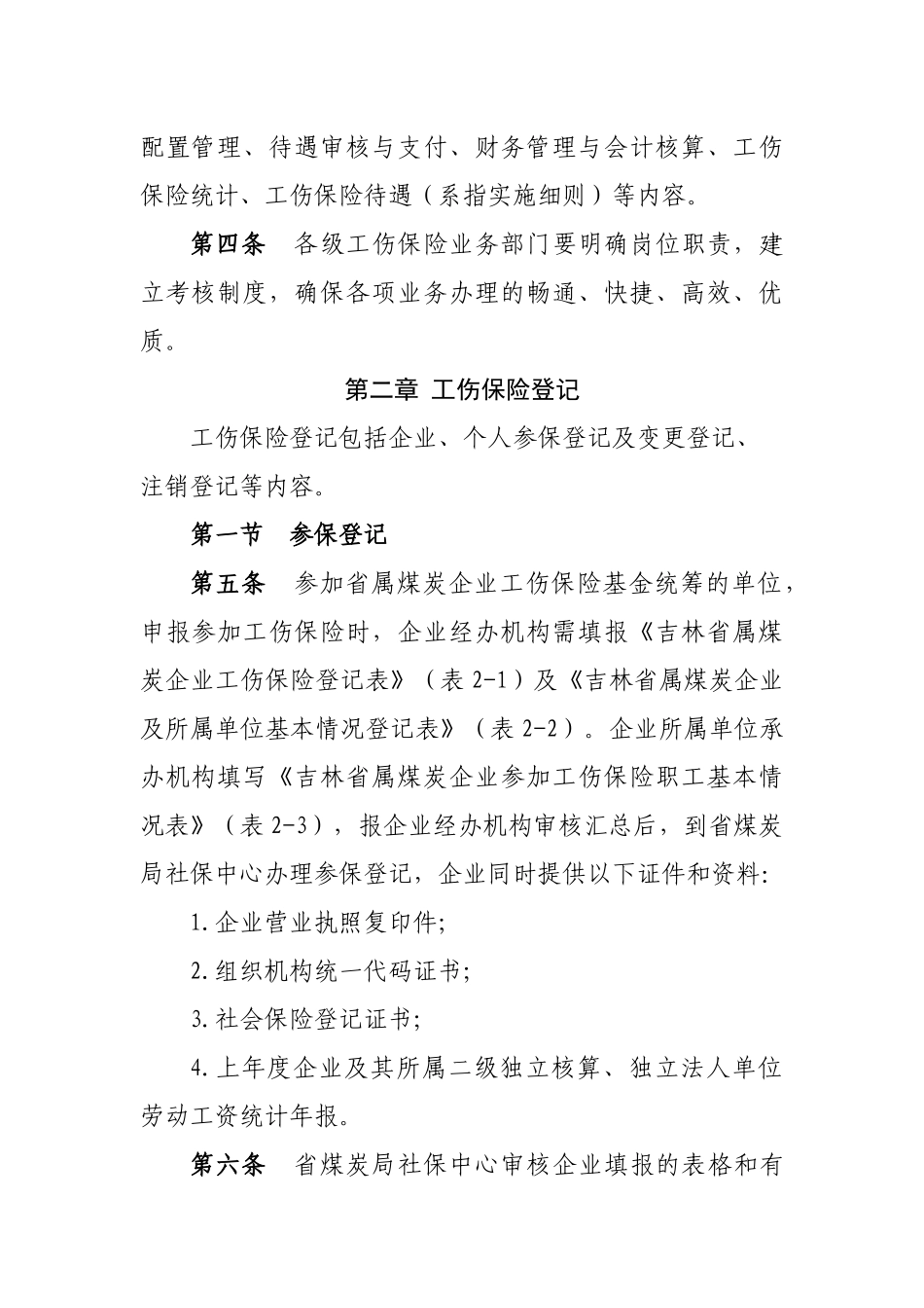 吉林省属煤矿企业工伤保险规程实施细则_第3页