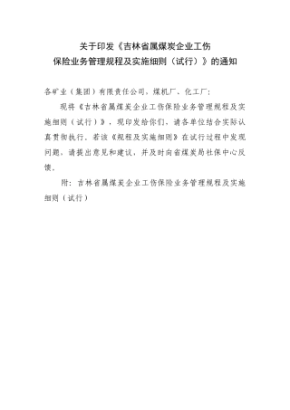 吉林省属煤矿企业工伤保险规程实施细则