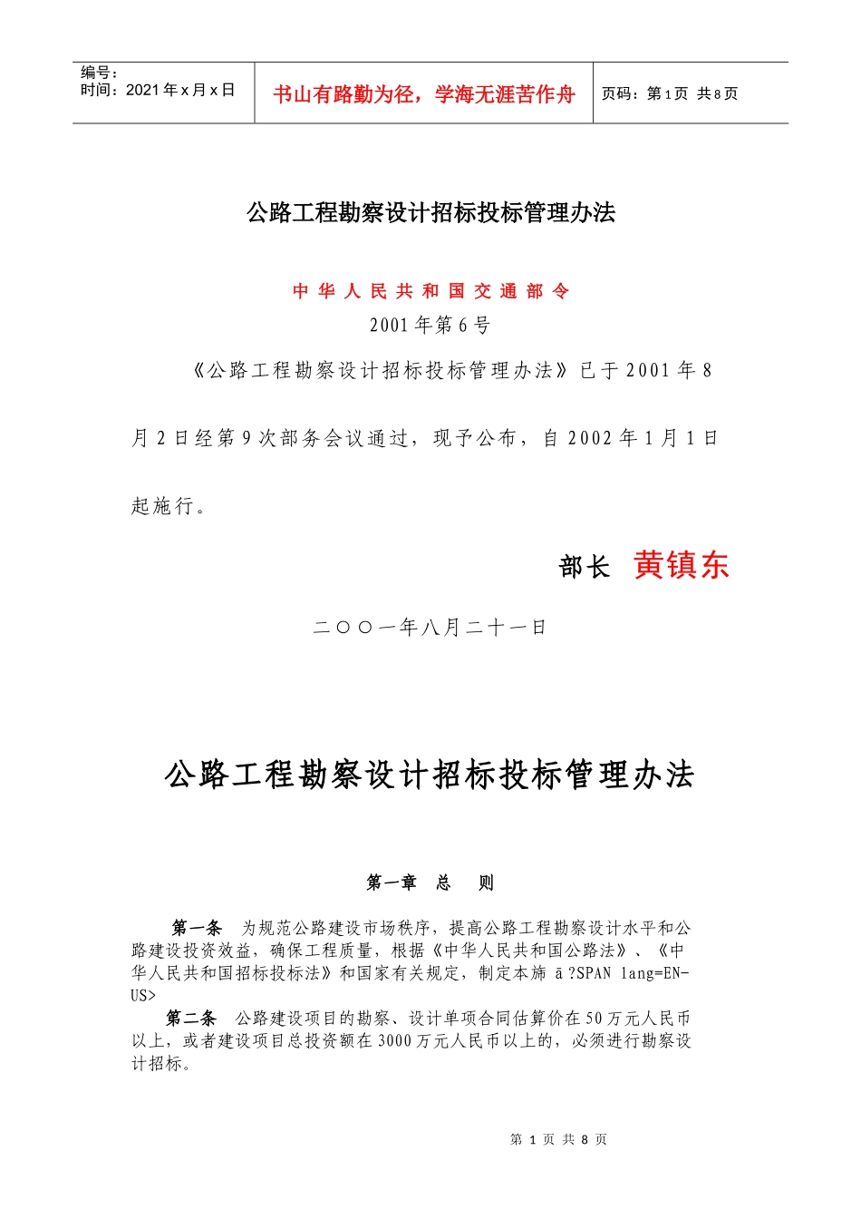 公路工程勘察设计招标投标管理办法(doc15)_第1页