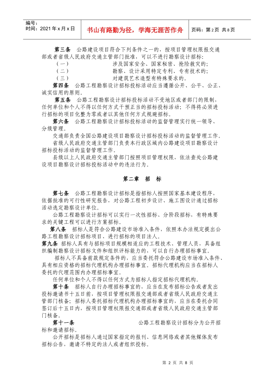 公路工程勘察设计招标投标管理办法(doc15)_第2页