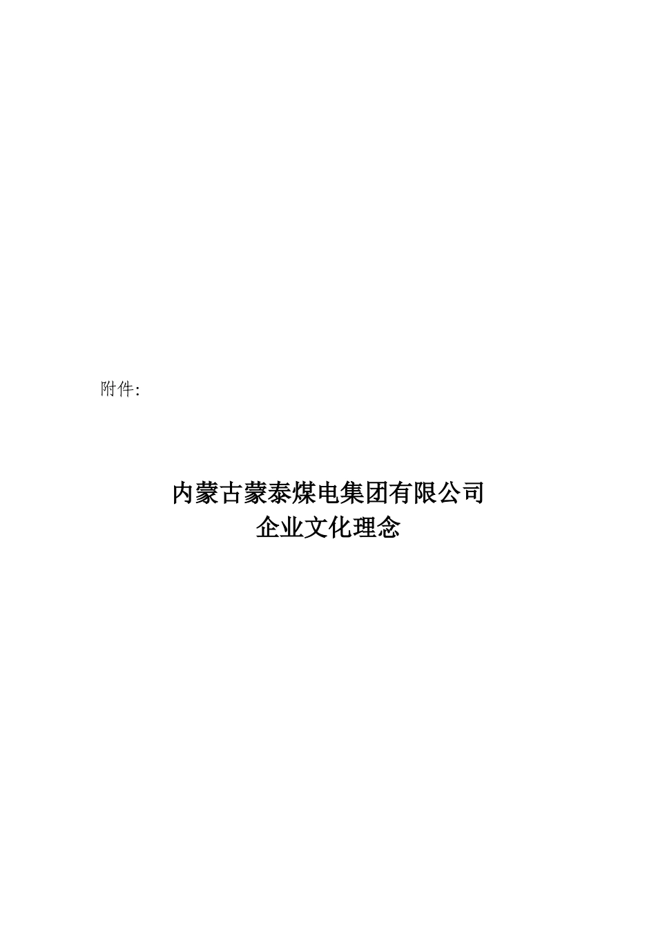 内蒙古某集团公司企业文化理念_第1页