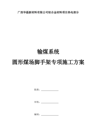 圆形煤场挡煤墙脚手架专项施工方案-D